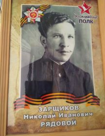 Зарщиков Николай Иванович