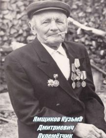 Ямщиков Кузьма Дмитриевич