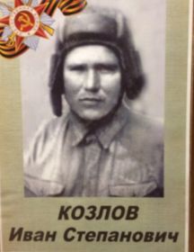 Козлов Иван Степанович