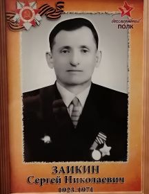 Заикин Сергей Николаевич