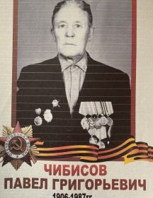 Чибисов Павел Григорьевич