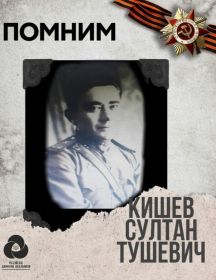 Кишев Султан Тушевич