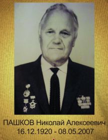 Пашков Николай Алексеевич