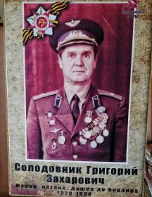 Солодовник Григорий Захарович