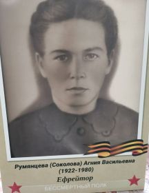 Соколова (Румянцева) Агния Васильевна