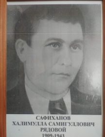 Сафиханов Халимулла Самигуллович