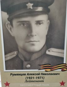 Румянцев Алексей Николаевич