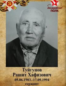 Туйгунов Рашит Хафизович