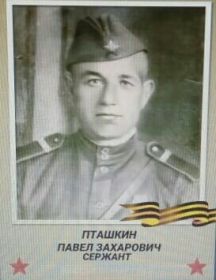 Пташкин Павел Захарович