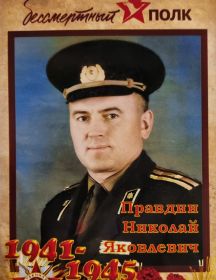 Правдин Николай Яковлевич