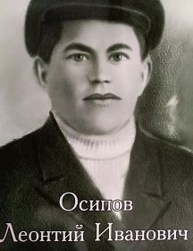 Осипов Леонтий Иванович