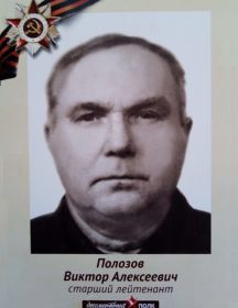 Полозов Виктор Алексеевич