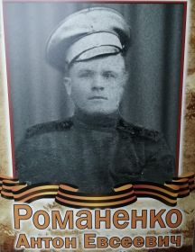 Романенко Антон Евсеевич