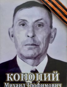 Конопий Михаил Трофимович
