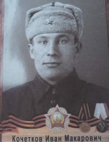 Кочетков Иван Макарович