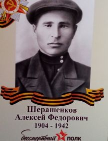 Шерашенков Алексей Федорович