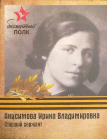 Анисимова Ирина Владимировна