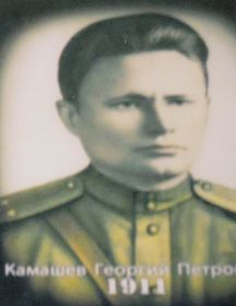 Камашев Георгий Петрович
