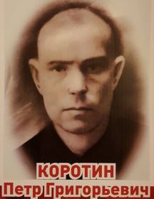 Коротин Пётр Григорьевич