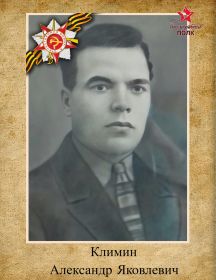 Климин Александр Яковлевич