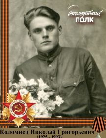 Коломиец Николай Григорьевич