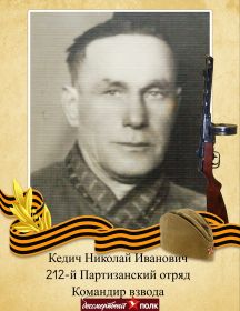 Кедич Николай Иванович