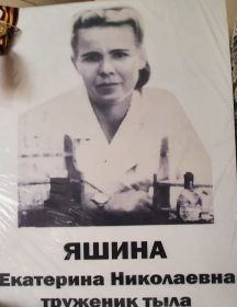 Яшина Екатерина Николаевна
