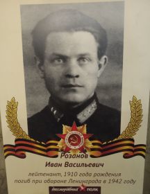 Розанов Иван Васильевич