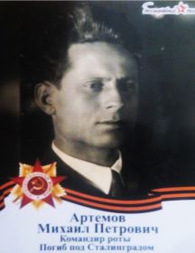 Артёмов Михаил Петрович