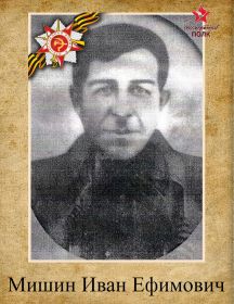 Мишин Иван Ефимович