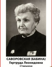 Саворовская (Бабина) Гертруда Леонидовна