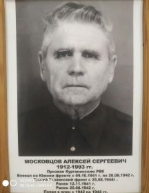 Московцов Алексей Сергеевич