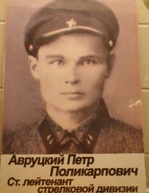 Авруцкий Петр Поликарпович