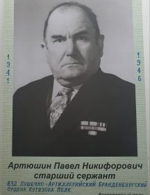 Артюшин Павел Никифорович