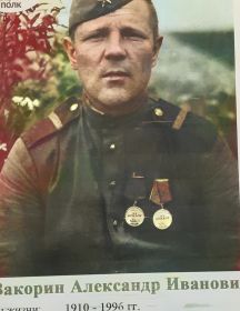 Вакорин Александр Иванович