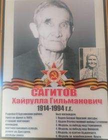 Сагитов Хайрулла Гильманович