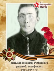 Янков Владимир Романович