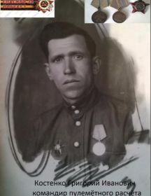 Костенко Григорий Иванович