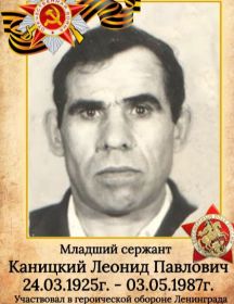 Каницкий Леонид Павлович