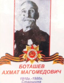 Боташев Ахмат Магомедович