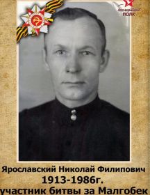 Ярославский Николай Филипович