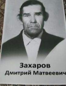 Захаров Дмитрий Матвеевич