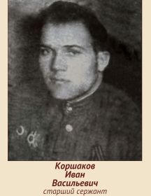 Коршаков Иван Васильевич