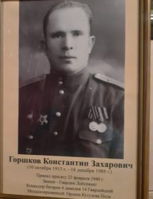 Горшков Константин Захарович