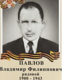 Павлов Владимир Филиппович