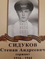 Сидуков Степан Андреевич