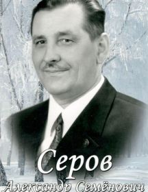 Серов Александр Семёнович