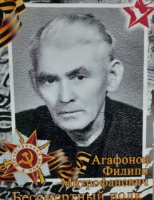 Агафонов Филипп Митрофанович