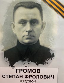 Громов Степан Фролович