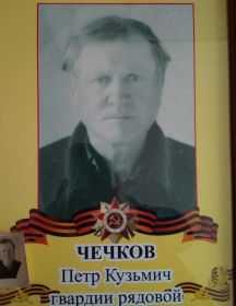 Чечков Петр Кузьмич